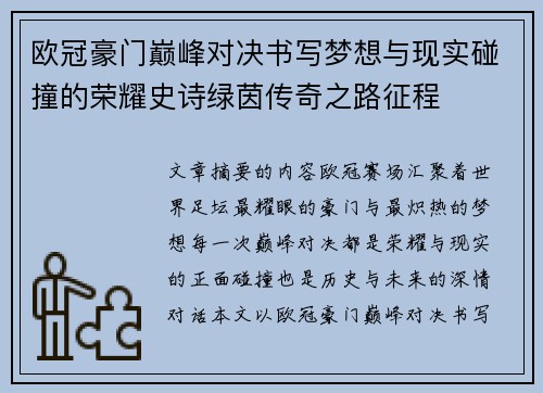 欧冠豪门巅峰对决书写梦想与现实碰撞的荣耀史诗绿茵传奇之路征程 欧冠豪门巅峰对决书写梦想与现实碰撞的荣耀史诗绿茵传奇之路征程