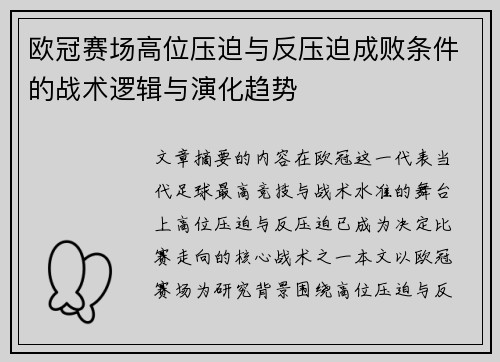 欧冠赛场高位压迫与反压迫成败条件的战术逻辑与演化趋势 欧冠赛场高位压迫与反压迫成败条件的战术逻辑与演化趋势