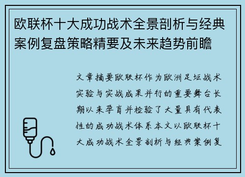 欧联杯十大成功战术全景剖析与经典案例复盘策略精要及未来趋势前瞻 欧联杯十大成功战术全景剖析与经典案例复盘策略精要及未来趋势前瞻