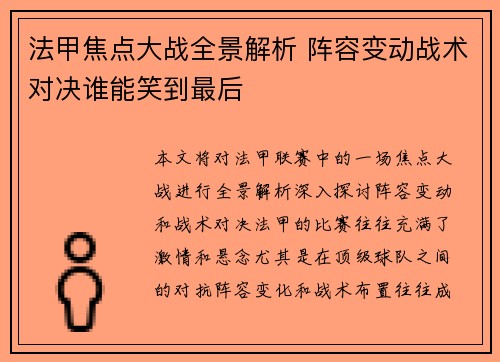 法甲焦点大战全景解析 阵容变动战术对决谁能笑到最后 法甲焦点大战全景解析 阵容变动战术对决谁能笑到最后