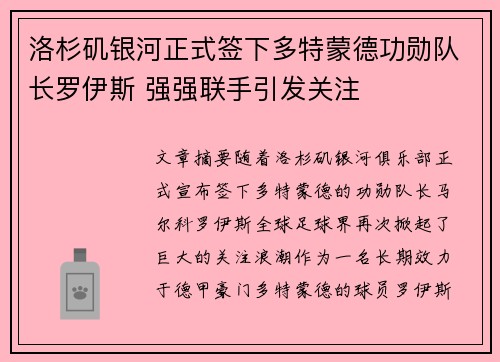 洛杉矶银河正式签下多特蒙德功勋队长罗伊斯 强强联手引发关注 洛杉矶银河正式签下多特蒙德功勋队长罗伊斯 强强联手引发关注