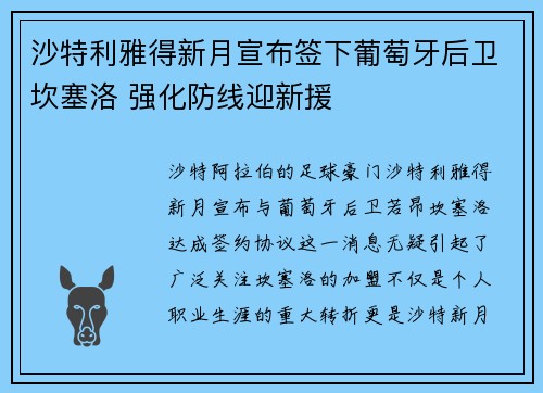 沙特利雅得新月宣布签下葡萄牙后卫坎塞洛 强化防线迎新援