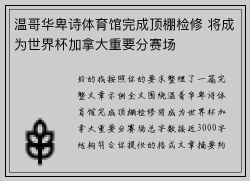 温哥华卑诗体育馆完成顶棚检修 将成为世界杯加拿大重要分赛场 温哥华卑诗体育馆完成顶棚检修 将成为世界杯加拿大重要分赛场