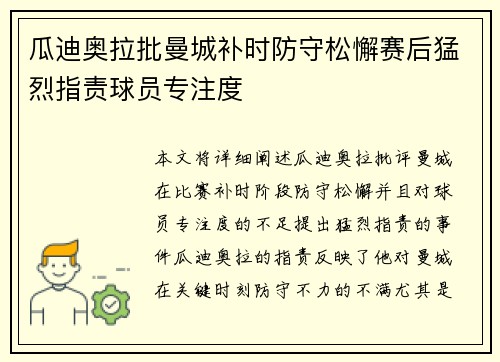 瓜迪奥拉批曼城补时防守松懈赛后猛烈指责球员专注度