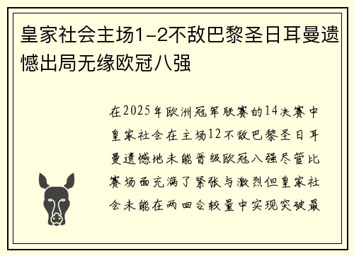 皇家社会主场1-2不敌巴黎圣日耳曼遗憾出局无缘欧冠八强 皇家社会主场1-2不敌巴黎圣日耳曼遗憾出局无缘欧冠八强