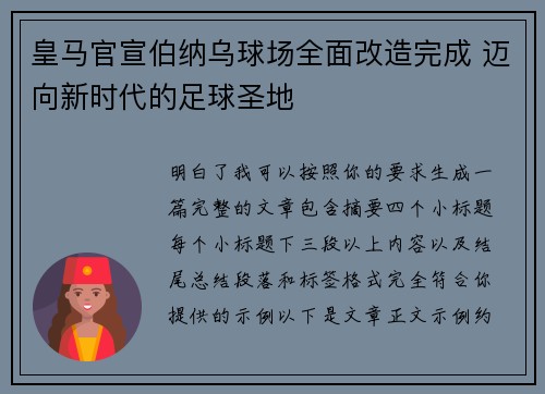 皇马官宣伯纳乌球场全面改造完成 迈向新时代的足球圣地 皇马官宣伯纳乌球场全面改造完成 迈向新时代的足球圣地