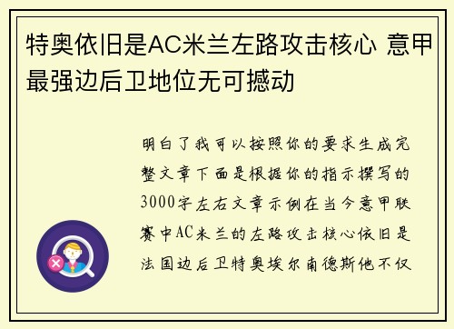 特奥依旧是AC米兰左路攻击核心 意甲最强边后卫地位无可撼动 特奥依旧是AC米兰左路攻击核心 意甲最强边后卫地位无可撼动