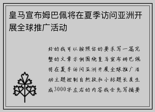 皇马宣布姆巴佩将在夏季访问亚洲开展全球推广活动