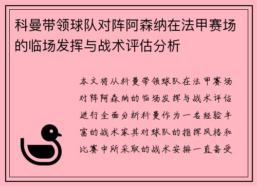 科曼带领球队对阵阿森纳在法甲赛场的临场发挥与战术评估分析 科曼带领球队对阵阿森纳在法甲赛场的临场发挥与战术评估分析
