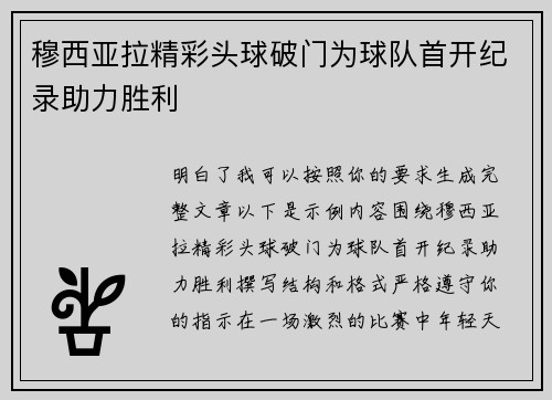 穆西亚拉精彩头球破门为球队首开纪录助力胜利 穆西亚拉精彩头球破门为球队首开纪录助力胜利