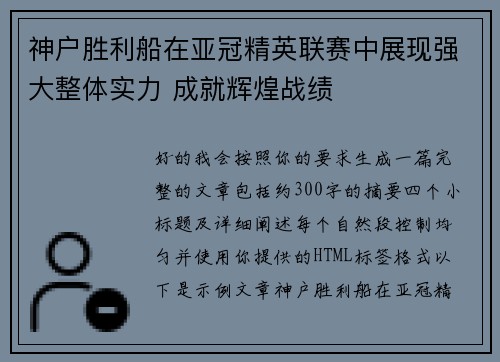 神户胜利船在亚冠精英联赛中展现强大整体实力 成就辉煌战绩 神户胜利船在亚冠精英联赛中展现强大整体实力 成就辉煌战绩