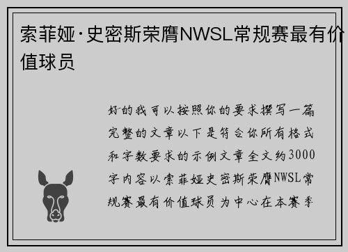 索菲娅·史密斯荣膺NWSL常规赛最有价值球员