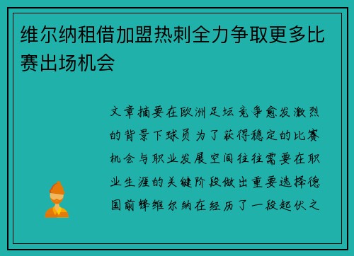 维尔纳租借加盟热刺全力争取更多比赛出场机会 维尔纳租借加盟热刺全力争取更多比赛出场机会