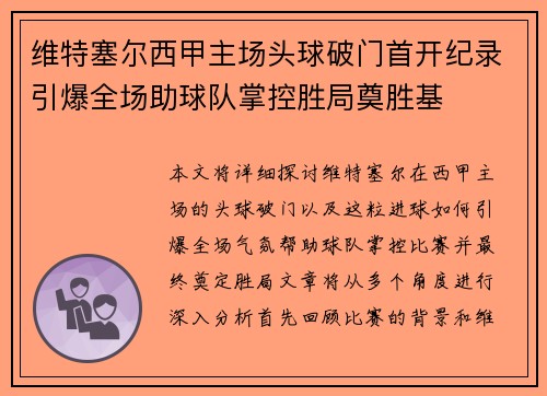 维特塞尔西甲主场头球破门首开纪录引爆全场助球队掌控胜局奠胜基 维特塞尔西甲主场头球破门首开纪录引爆全场助球队掌控胜局奠胜基