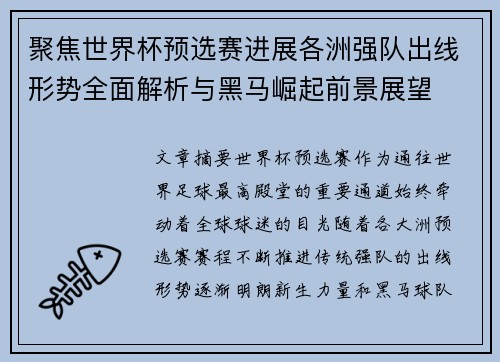 聚焦世界杯预选赛进展各洲强队出线形势全面解析与黑马崛起前景展望 聚焦世界杯预选赛进展各洲强队出线形势全面解析与黑马崛起前景展望