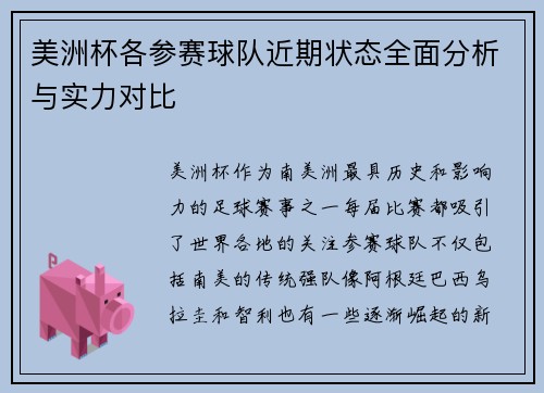 美洲杯各参赛球队近期状态全面分析与实力对比 美洲杯各参赛球队近期状态全面分析与实力对比
