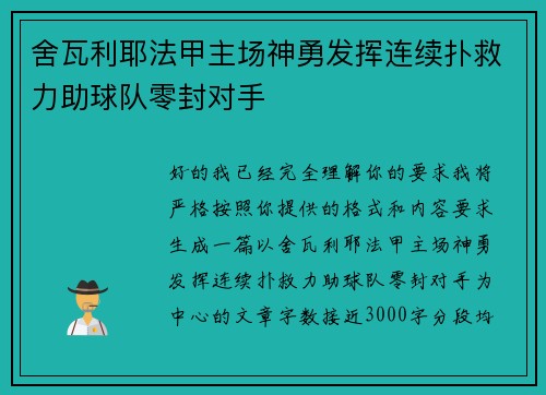 舍瓦利耶法甲主场神勇发挥连续扑救力助球队零封对手 舍瓦利耶法甲主场神勇发挥连续扑救力助球队零封对手