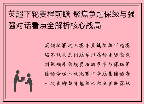 英超下轮赛程前瞻 聚焦争冠保级与强强对话看点全解析核心战局