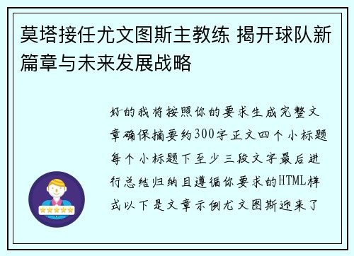 莫塔接任尤文图斯主教练 揭开球队新篇章与未来发展战略 莫塔接任尤文图斯主教练 揭开球队新篇章与未来发展战略