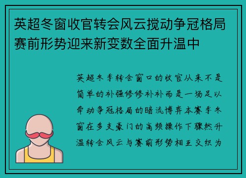英超冬窗收官转会风云搅动争冠格局赛前形势迎来新变数全面升温中 英超冬窗收官转会风云搅动争冠格局赛前形势迎来新变数全面升温中