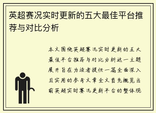 英超赛况实时更新的五大最佳平台推荐与对比分析 英超赛况实时更新的五大最佳平台推荐与对比分析
