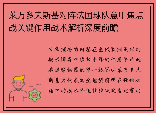 莱万多夫斯基对阵法国球队意甲焦点战关键作用战术解析深度前瞻 莱万多夫斯基对阵法国球队意甲焦点战关键作用战术解析深度前瞻