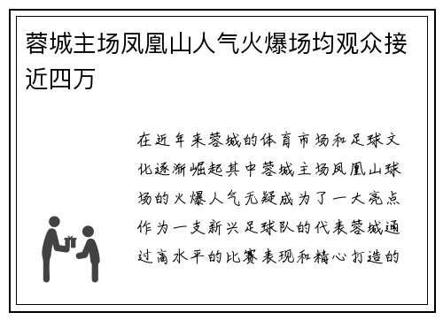 蓉城主场凤凰山人气火爆场均观众接近四万 蓉城主场凤凰山人气火爆场均观众接近四万