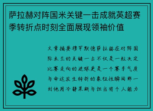 萨拉赫对阵国米关键一击成就英超赛季转折点时刻全面展现领袖价值 萨拉赫对阵国米关键一击成就英超赛季转折点时刻全面展现领袖价值
