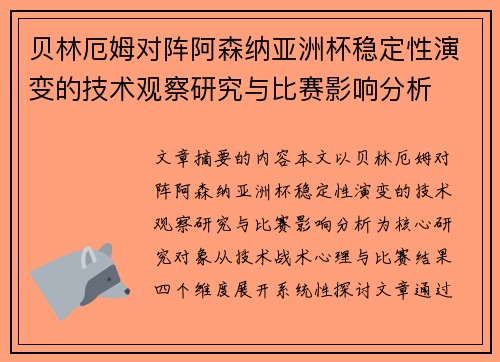 贝林厄姆对阵阿森纳亚洲杯稳定性演变的技术观察研究与比赛影响分析 贝林厄姆对阵阿森纳亚洲杯稳定性演变的技术观察研究与比赛影响分析