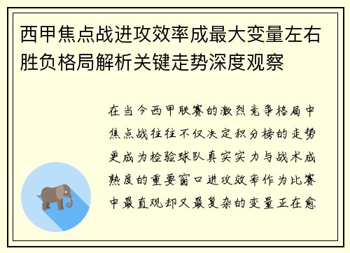 西甲焦点战进攻效率成最大变量左右胜负格局解析关键走势深度观察 西甲焦点战进攻效率成最大变量左右胜负格局解析关键走势深度观察