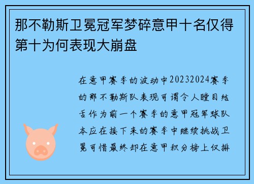 那不勒斯卫冕冠军梦碎意甲十名仅得第十为何表现大崩盘