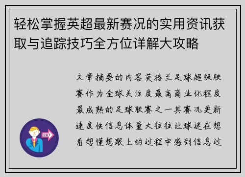 轻松掌握英超最新赛况的实用资讯获取与追踪技巧全方位详解大攻略 轻松掌握英超最新赛况的实用资讯获取与追踪技巧全方位详解大攻略