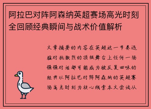 阿拉巴对阵阿森纳英超赛场高光时刻全回顾经典瞬间与战术价值解析 阿拉巴对阵阿森纳英超赛场高光时刻全回顾经典瞬间与战术价值解析