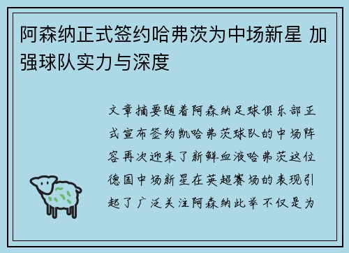 阿森纳正式签约哈弗茨为中场新星 加强球队实力与深度