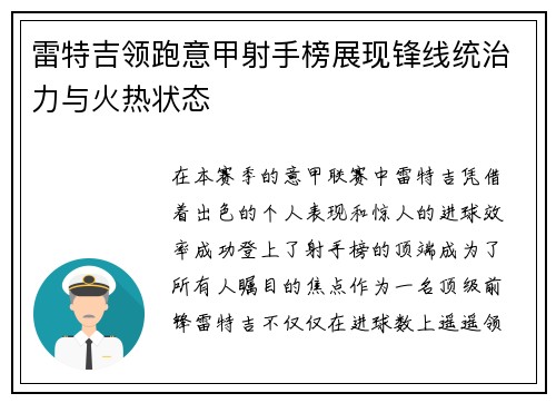 雷特吉领跑意甲射手榜展现锋线统治力与火热状态