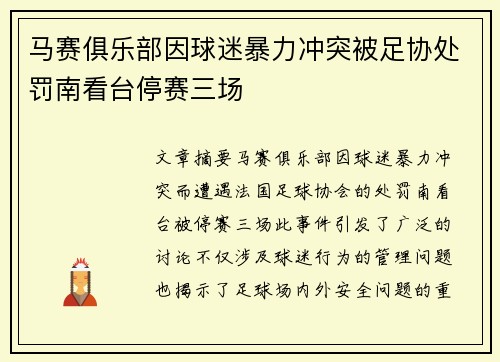 马赛俱乐部因球迷暴力冲突被足协处罚南看台停赛三场