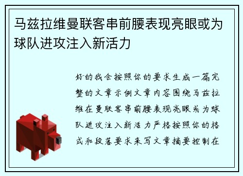 马兹拉维曼联客串前腰表现亮眼或为球队进攻注入新活力