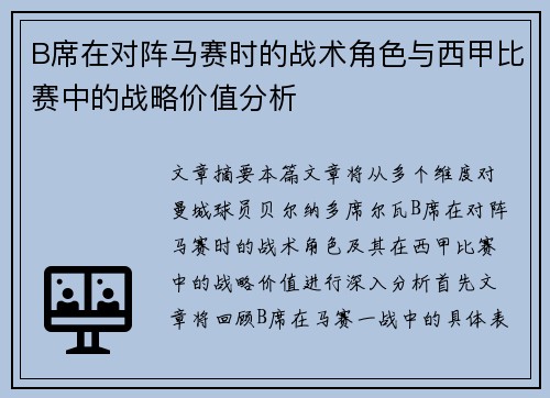 B席在对阵马赛时的战术角色与西甲比赛中的战略价值分析