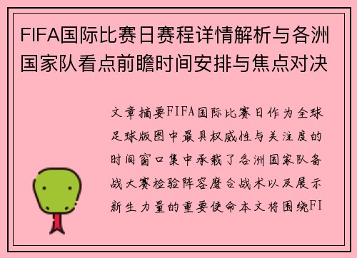 FIFA国际比赛日赛程详情解析与各洲国家队看点前瞻时间安排与焦点对决