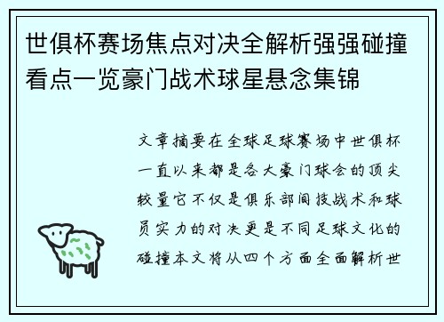 世俱杯赛场焦点对决全解析强强碰撞看点一览豪门战术球星悬念集锦